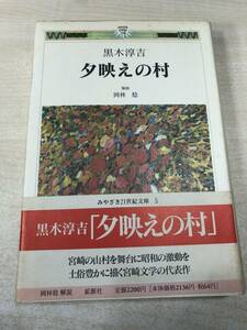 夕映えの村　黒木淳吉　1996年発行　送料300円　【a-1265】