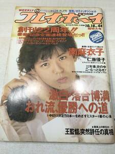 週刊プレイボーイ　No.44　南麻衣子　仁藤優子　昭和63年発行　送料300円　【a-1277】