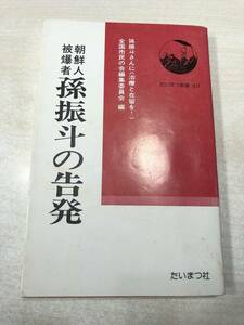 朝鮮人被爆者　孫振斗の告発　孫振斗さんに治療と在留を　全国市民の会編集委員会編　1978年1刷　送料300円　【a-1338】