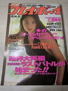 週刊プレイボーイ　No.51　三浦綺音　須永真琴　秋元実花　高野敦子　松本エルナ　平成5年発行　送料300円　【a-1350】