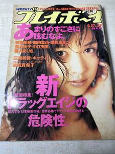 週刊プレイボーイ　No.39　第29巻第36号　牧瀬里穂　鶴田真由　雛形あきこ　酒井法子　平成6年発行　送料300円　【a-1365】