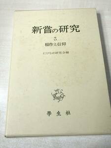 新嘗の研究3　稲作と信仰　にひなめ研究会編　学生社　昭和63年初刷　送料300円　【a-1372】