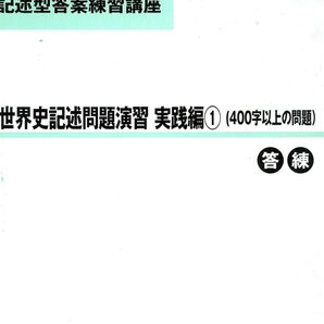 東進 世界史記述問題演習 実践編