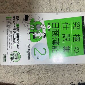 TAC TACセレクト 究極の仕訳集 日商簿記2級 第5版