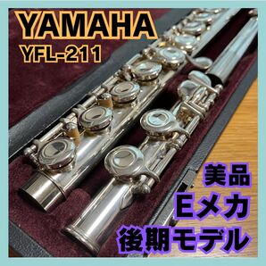 YAMAHA フルート YFL-211 Eメカ付き 後期型 ハードケース付 美品
