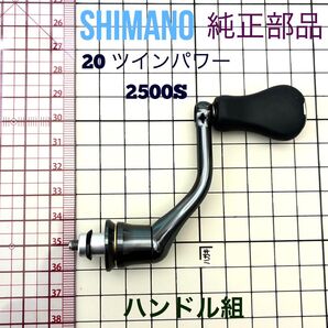 美品 シマノ20 ツインパワー 2500S 純正部品 ハンドル組 SHIMANO スピニングリール用ハンドルクミ