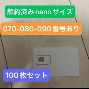解約済み nano SIMカード 100枚セット 070-080-090番あり