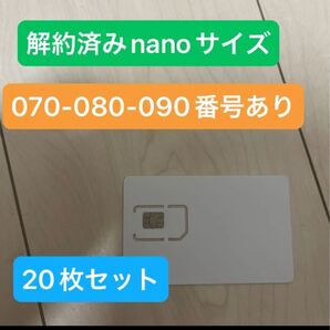 解約済みnanoサイズ SIMカード 20枚セット 070-080-090番あり