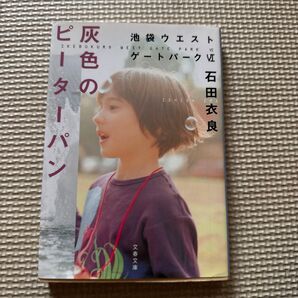 池袋ウエストゲートパーク 灰色のピーターパン 石田衣良 文春文庫