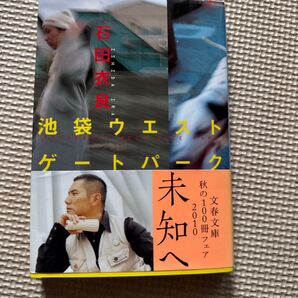 池袋ウエストゲートパーク 石田衣良 文春文庫