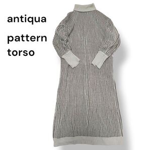 アンティカ パターントルソー ロング ニットワンピース 編み タートルネック