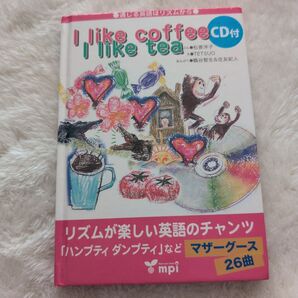 I like coffee I like tea CD付 リズムが楽しい英語のチャンツ