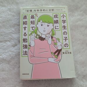 小学生の子の成績に最短で直結する勉強法 記憶を科学的に分析
