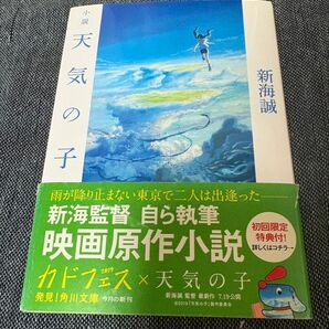 小説 天気の子(新海誠)
