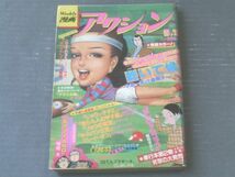 【週刊アクション（昭和５６年５月７日号）】小島剛夕・はるき悦巳・かざま鋭二・上村一夫・モンキーパンチ等_画像1