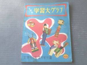 【女学生学習大グラフ（「女学生の友」昭和２８年７月号）】Ｂ５サイズ（全７６Ｐ）