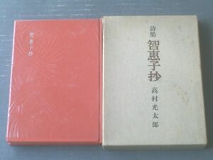 【智恵子抄（高村光太郎）/箱付き】龍星閣（昭和２９年）