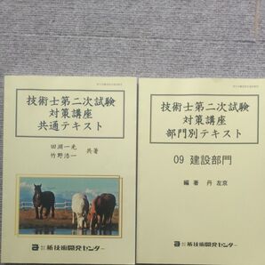 技術士第二次試験 対策講座 共通テキスト・部門別テキスト 2冊セット 2025年度