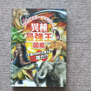 異種最強王図鑑