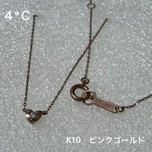 4°C K10 ピンクゴールド ハート ネックレス