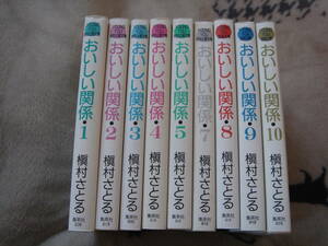 ★　槇村さとる　おいしい関係　全10巻です。