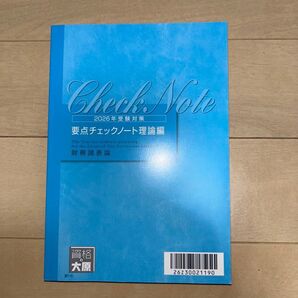 2026年度受験対策 財務諸表論 要点チェックノート 理論編