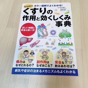 なるほど!カラー図解でよくわかる!くすりの作用と効くしくみ事典