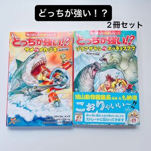 角川まんが科学シリーズ どっちが強い!? 2冊セット サメvsメカジキ ゾウアザラシvsホッキョクグマ