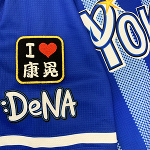 【メール便送料無料】横浜 DeNA ベイスターズ 刺繍ワッペン I Love 康晃 黒 /山崎康晃/baystars/応援/刺繍/ユニホーム