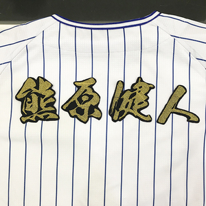 【メール便送料無料】横浜 DeNA ベイスターズ 刺繍ワッペン 熊原 名前 毛筆/熊原健人/baystars/応援/刺繍/ユニホーム