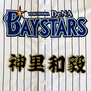 【メール便送料無料】横浜 DeNA ベイスターズ 刺繍ワッペン 神里 名前 黒/神里和毅/baystars/応援/刺繍/ユニホーム