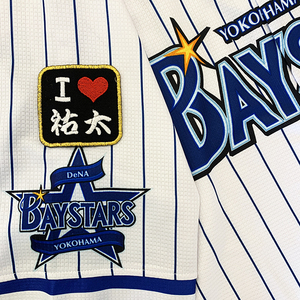 【メール便送料無料】横浜 DeNA ベイスターズ 刺繍ワッペン I Love 祐太 黒 /武藤祐太/baystars/応援/刺繍/ユニホーム