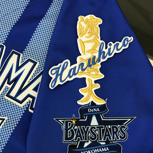 【メール便送料無料】横浜 DeNA ベイスターズ 刺繍ワッペン 濱口 ネーム 白 /濱口遥大/baystars/応援/刺繍/ユニホーム