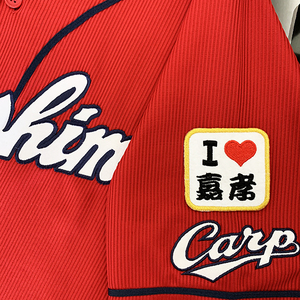 【メール便送料無料】広島 カープ 刺繍ワッペン I Love 嘉孝 白 /磯村嘉孝/carp/応援/刺繍/ユニホーム