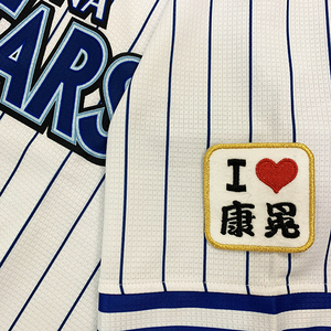 【メール便送料無料】横浜 DeNA ベイスターズ 刺繍ワッペン I Love 康晃 白 /山崎康晃/baystars/応援/刺繍/ユニホーム