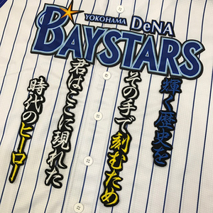 【メール便送料無料】横浜 DeNA ベイスターズ 刺繍ワッペン 白崎 応援歌 黒 /白崎浩之/baystars/応援/刺繍/ユニホーム