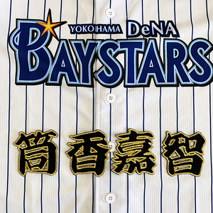 【メール便送料無料】横浜 DeNA ベイスターズ 刺繍ワッペン 筒香 名前 黒/筒香嘉智/baystars/応援/刺繍/ユニホーム