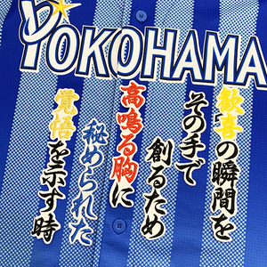 【メール便送料無料】横浜 DeNA ベイスターズ 刺繍ワッペン 伊藤 応援歌 白 /伊藤光/baystars/応援/刺繍/ユニホーム