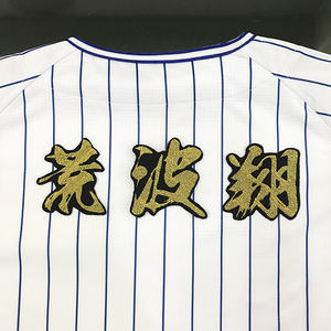 【メール便送料無料】横浜 DeNA ベイスターズ 刺繍ワッペン 荒波 名前 毛筆/荒波翔/baystars/応援/刺繍/ユニホーム