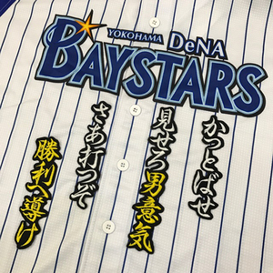 【メール便送料無料】横浜 DeNA ベイスターズ 刺繍ワッペン 倉本 応援歌 黒 /倉本寿彦/baystars/応援/刺繍/ユニホーム