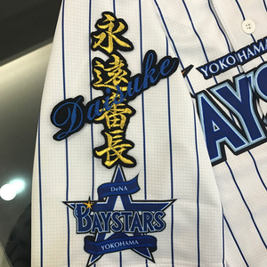 【メール便送料無料】横浜 DeNA ベイスターズ 刺繍ワッペン 番長 ネーム 黒 /三浦大輔/baystars/応援/刺繍/ユニホーム