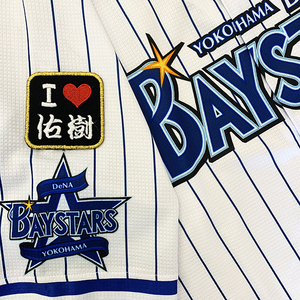 【メール便送料無料】横浜 DeNA ベイスターズ 刺繍ワッペン I Love 佑樹 黒 /国吉佑樹/baystars/応援/刺繍/ユニホーム