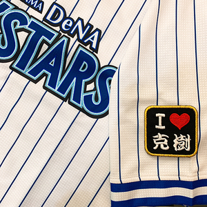 【メール便送料無料】横浜 DeNA ベイスターズ 刺繍ワッペン I Love 克樹 黒 /東克樹/baystars/応援/刺繍/ユニホーム