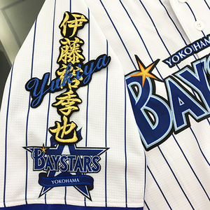 【メール便送料無料】横浜 DeNA ベイスターズ 刺繍ワッペン 伊藤 ネーム 黒 /伊藤裕季也/baystars/応援/刺繍/ユニホーム