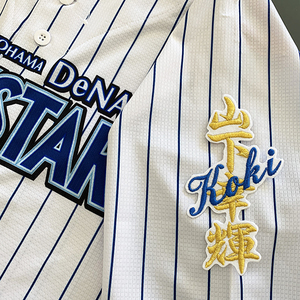 【メール便送料無料】横浜 DeNA ベイスターズ 刺繍ワッペン 山下 ネーム 白 /山下幸輝/baystars/応援/刺繍/ユニホーム