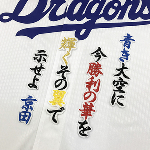 【メール便送料無料】中日 ドラゴンズ 刺繍ワッペン 京田 応援歌 白 /京田陽太/dragons/応援/刺繍/ユニホーム