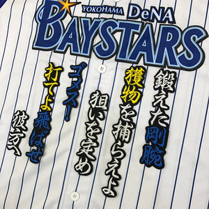 【メール便送料無料】横浜 DeNA ベイスターズ 刺繍ワッペン 後藤 応援歌 黒 /後藤武敏/baystars/応援/刺繍/ユニホーム