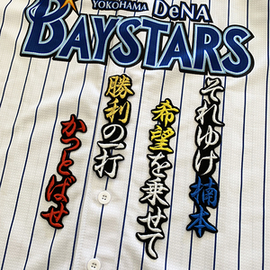 【メール便送料無料】横浜 DeNA ベイスターズ 刺繍ワッペン 楠本 応援歌 黒 /楠本泰史/baystars/応援/刺繍/ユニホーム