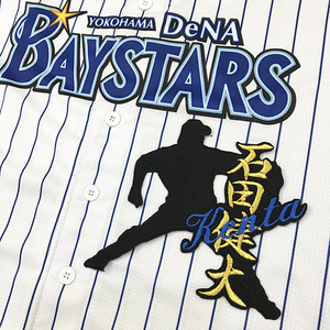 【メール便送料無料】横浜 DeNA ベイスターズ 刺繍ワッペン 石田 ネーム付きシルエット /石田健大/baystars/応援/刺繍/ユニホーム