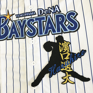 【メール便送料無料】横浜 DeNA ベイスターズ 刺繍ワッペン 濱口 ネーム付きシルエット /濱口遥大/baystars/応援/刺繍/ユニホーム